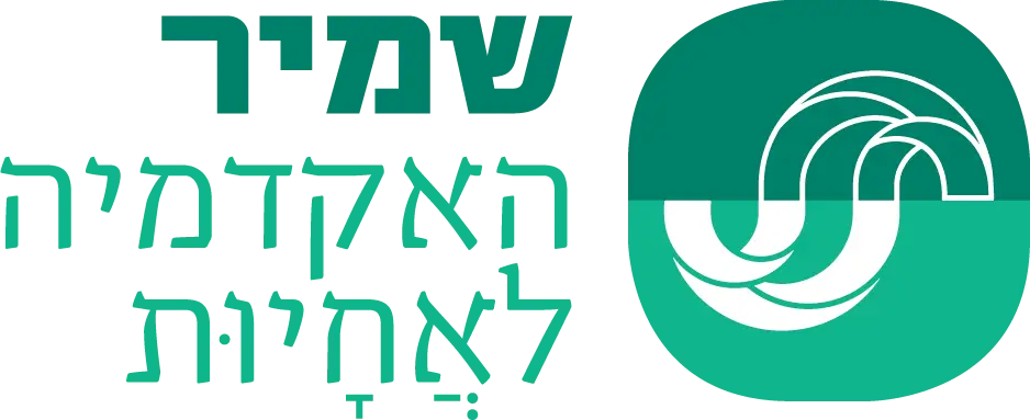 לוגו האקדמיה לאחיות שמיר