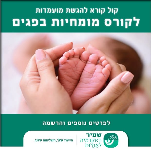 מומחיות קלינית בפגים